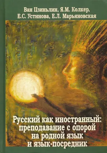 Ван, Колкер - Русский как иностранный. Преподавание с опорой на родной язык и язык-посредник. Коллективная моногр. обложка книги