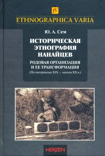 Юрий Сем - Историческая этнография нанайцев. Родовая организация и ее трансформация обложка книги