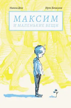 Николя Дело - Максим и маленькие вещи обложка книги