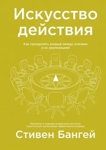 Стивен Бангей - Искусство действия. Как преодолеть разрыв между планами и их реализацией Стивен Бангей - Искусство действия. Как преодолеть разрыв между планами и их реализацией обложка книги