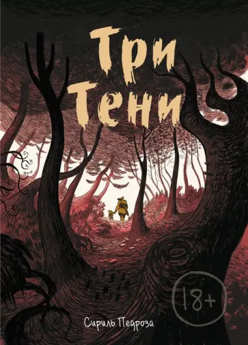 Сириль Педроза - Три тени обложка книги