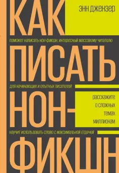 Энн Джензер - Как писать нон-фикшн. Расскажите о сложных темах миллионам обложка книги
