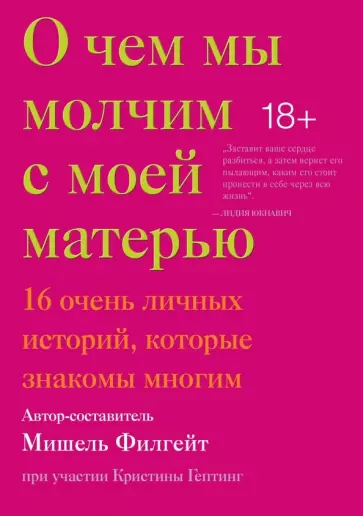 Мишель Филгейт - О чем мы молчим с моей матерью. 16 очень личных историй, которые знакомы многим обложка книги