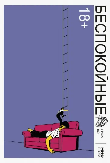 Лиза Ко - Беспокойные Лиза Ко - Беспокойные обложка книги