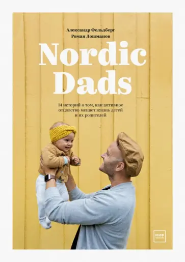 Фельдберг, Лошманов - Nordic Dads. 14 историй о том, как активное отцовство меняет жизнь детей и их родителей обложка книги