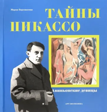 Мария Березанская - Тайны Пикассо. Авиньонские девицы Мария Березанская - Тайны Пикассо. Авиньонские девицы обложка книги