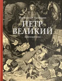 Книга: "Петр Великий" - Борис Караджев. Купить книгу, читать рецензии ...