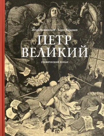 Борис Караджев - Петр Великий Борис Караджев - Петр Великий обложка книги