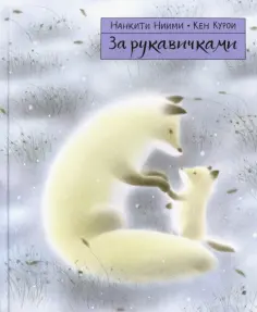 Нанкити Ниими - За рукавичками обложка книги