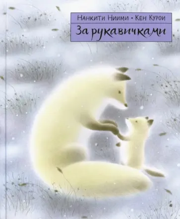 Нанкити Ниими - За рукавичками обложка книги