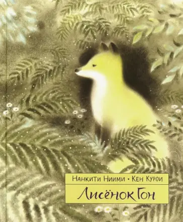 Нанкити Ниими - Лисёнок Гон обложка книги