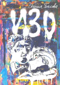 Евгения Басова - Изо Евгения Басова - Изо обложка книги