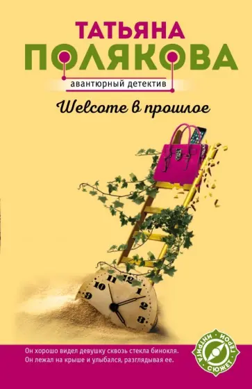 Татьяна Полякова - Welcome в прошлое обложка книги