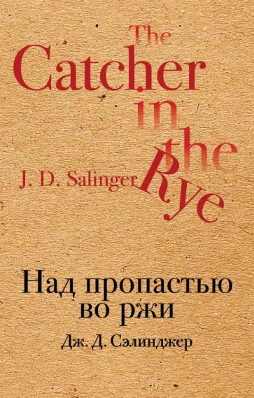 Джером Сэлинджер - Над пропастью во ржи обложка книги