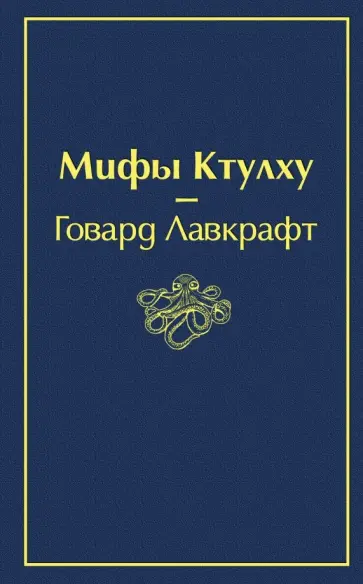Говард Лавкрафт - Мифы Ктулху Говард Лавкрафт - Мифы Ктулху обложка книги