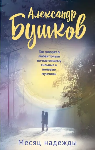 Александр Бушков - Месяц надежды обложка книги