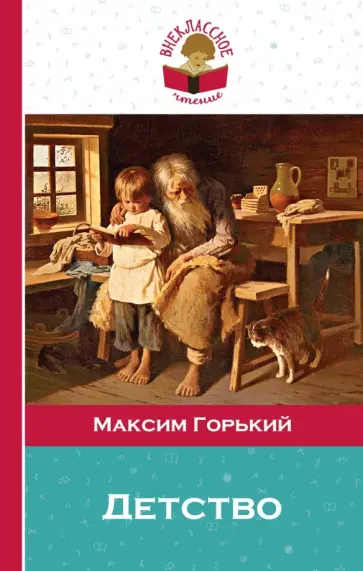 Максим Горький - Детство обложка книги