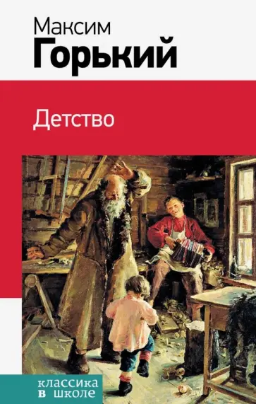 Максим Горький - Детство обложка книги
