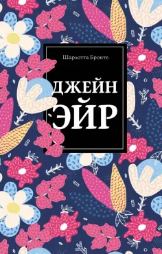 Шарлотта Бронте - Джейн Эйр обложка книги