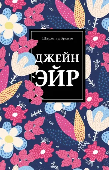 Шарлотта Бронте - Джейн Эйр Шарлотта Бронте - Джейн Эйр обложка книги