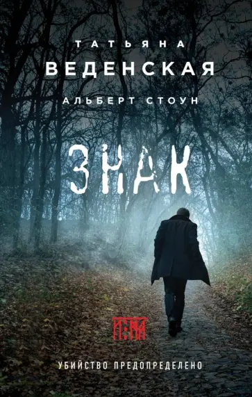 Веденская, Стоун - Знак И-на обложка книги