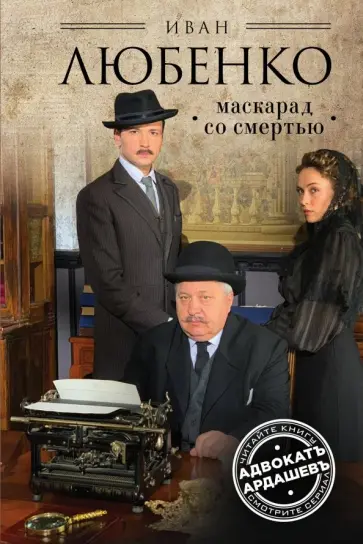 Иван Любенко - Маскарад со смертью обложка книги