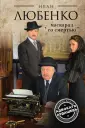 Любенко Иван Иванович