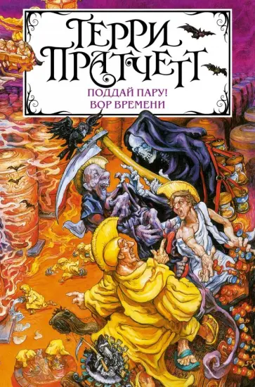 Терри Пратчетт - Поддай пару! Вор Времени обложка книги