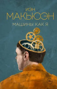 Иэн Макьюэн - Машины как я Иэн Макьюэн - Машины как я обложка книги