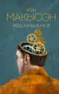 Макьюэн Иэн