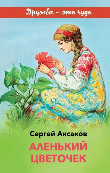 Сергей Аксаков - Аленький цветочек Сергей Аксаков - Аленький цветочек обложка книги