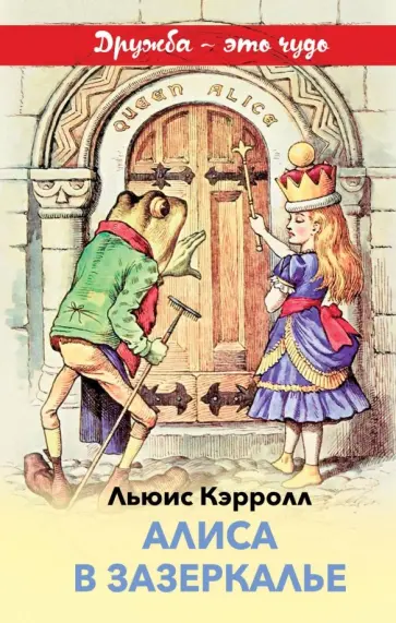 Льюис Кэрролл - Алиса в Зазеркалье обложка книги