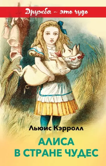 Льюис Кэрролл - Алиса в Стране чудес обложка книги