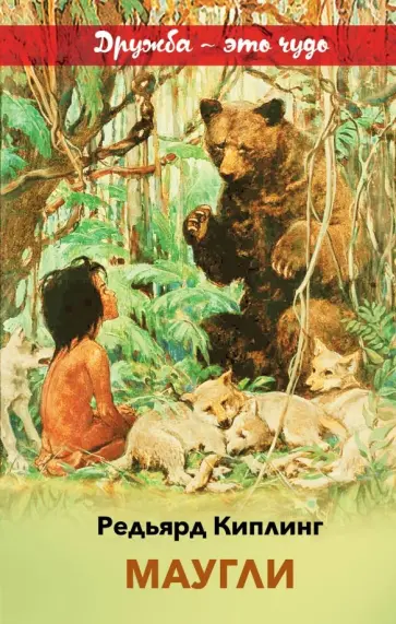 Редьярд Киплинг - Маугли обложка книги