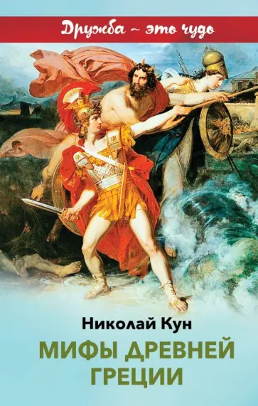 Николай Кун - Мифы древней Греции обложка книги