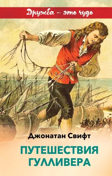 Джонатан Свифт - Путешествия Гулливера Джонатан Свифт - Путешествия Гулливера обложка книги
