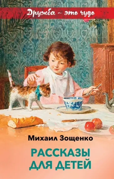 Михаил Зощенко - Рассказы для детей обложка книги