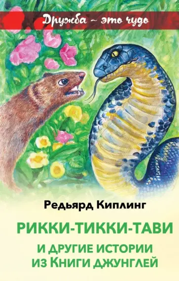 Редьярд Киплинг - Рикки-Тикки-Тави и другие истории из Книги джунглей Редьярд Киплинг - Рикки-Тикки-Тави и другие истории из Книги джунглей обложка книги
