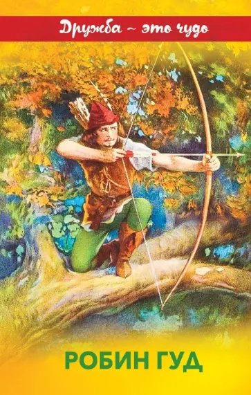 Михаил Гершензон - Робин Гуд обложка книги