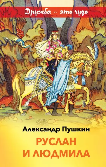 Александр Пушкин - Руслан и Людмила обложка книги
