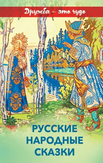 Русские народные сказки обложка книги