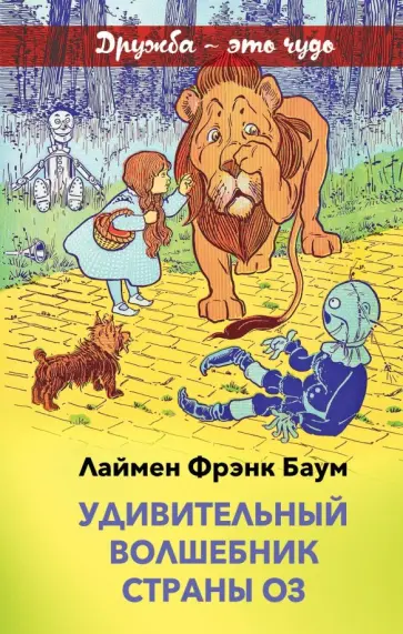 Лаймен Баум - Удивительный волшебник страны Оз Лаймен Баум - Удивительный волшебник страны Оз обложка книги