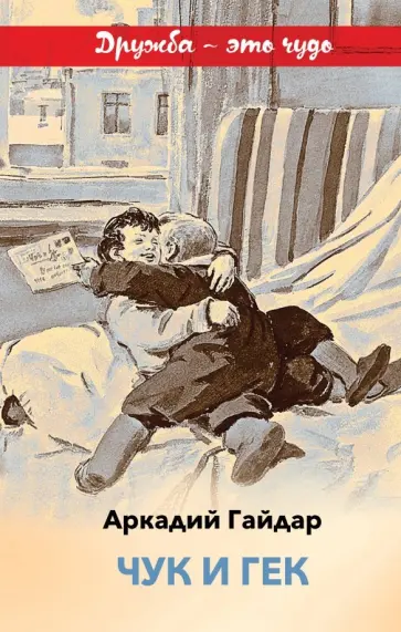 Аркадий Гайдар - Чук и Гек Аркадий Гайдар - Чук и Гек обложка книги