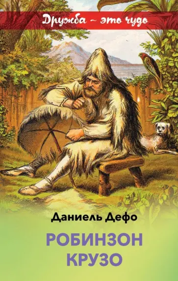 Даниель Дефо - Робинзон Крузо обложка книги