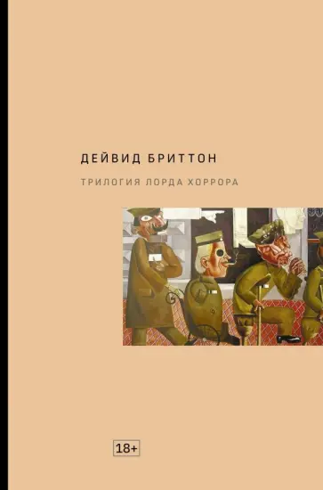 Дейвид Бриттон - Трилогия Лорда Хоррора обложка книги
