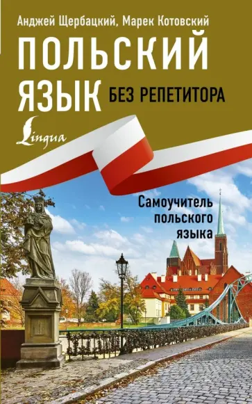 Щербацкий, Котовский - Польский язык без репетитора. Самоучитель польского языка обложка книги