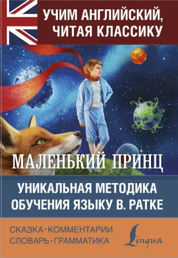 Антуан Сент-Экзюпери - Маленький принц обложка книги