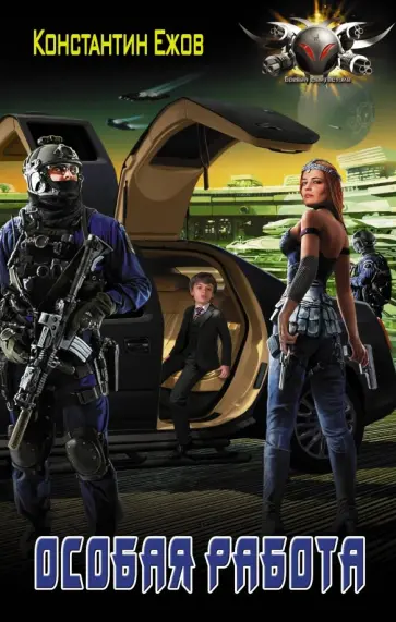 Константин Ежов - Особая работа обложка книги