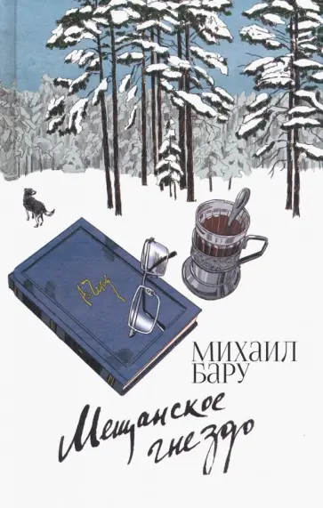 Михаил Бару - Мещанское гнездо Михаил Бару - Мещанское гнездо обложка книги
