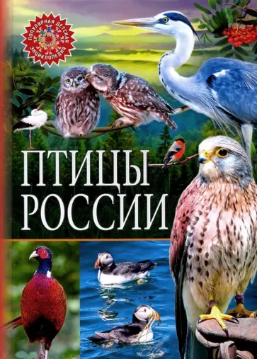 Птицы России Птицы России обложка книги